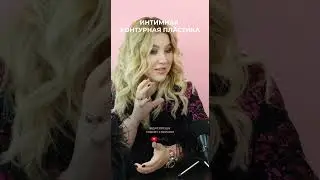 Филлеры ТУДА после беременности? Подкаст на канале!