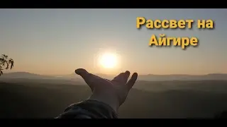 Двухдневный тур на Айгир. Башкирия