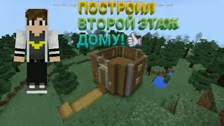 Выживание в майнкрафт pe #2 продолжение!