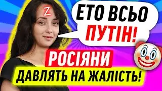 ЄВРОПА СПІВЧУВАЄ РОСІЯНАМ!