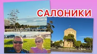 Салоники. Греция. Наш  выходной день!