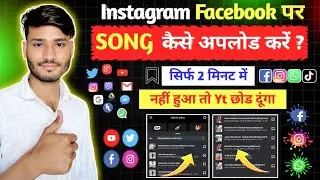 Instagram Facebook Par Song Kaise Upload Kare / How To Release Songs On Instagram Facebook Free 