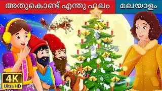 അതുകൊണ്ട് എന്തു ഫലം | What Use Is It Story | Malayalam Cartoon | @MalayalamFairyTales