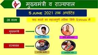 28 राज्यों के नए  मुख्यमंत्री और राज्यपाल | June 2021 Updated | all states CM and Governor.