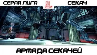 Варфрейм Серая Лига / Warframe Grey League армада секачей - убийство секача + фарм ресурсов и модов