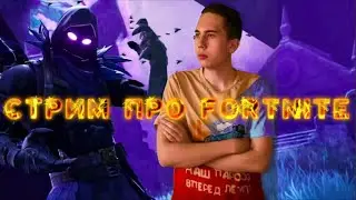 🔴🔥ЛУЧШИЙ СТРИМ ПРО FORTNITE, #3 | ЗАХОДИ В ОПИСАНИЕ, ТАМ МНОГО ИНТЕРЕСНОГО!🔥🔴