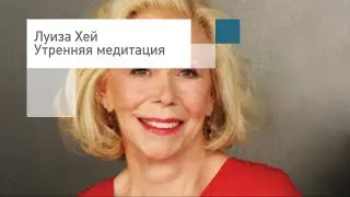 Луиза Хей 🌞Утренняя медитация🌞для женщин на любовь, успех, деньги благодарность. Слушать бесплатно