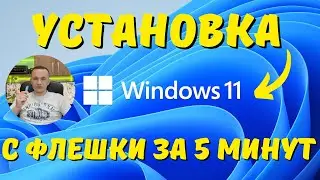 Как установить Windows 11 с флешки? 