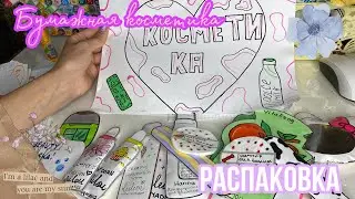 Бумажная косметика,распаковка,НОВИНКА🧚🏽‍♂️💗