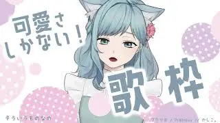 プラリネ -Pralinevv // かしこ。(Covered by Figaro)