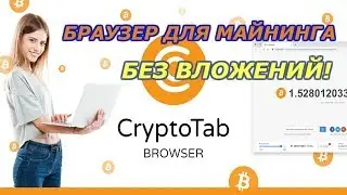 Браузерный майнинг без вложений CryptoTab биткоины
