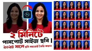 Passport size image in photoshop 2024 | ২ মিনিটে পাসপোর্ট সাইজ ছবি |  সহজেই তৈরি করুন