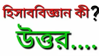 #mathstudyschool হিসাববিজ্ঞান কী ? Basic Math | Bangla Tutorial | What is Accounting | Rashedulislam