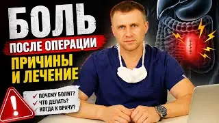 Боль после операции