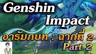 Genshin Impact : อารัมภบท ฉากที่ 2 เพื่อวันพรุ่งนี้ที่ไม่มีน้ำตา  Part 2
