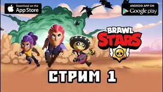 Brawl Stars первый взгляд