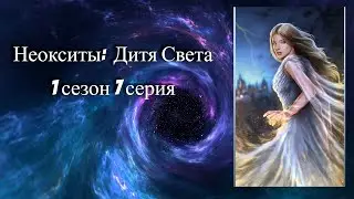 Неокситы: Дитя Света. 1 сезон. 7 серия. Демиан.