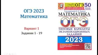ОГЭ 2023. Математика. Вариант 1. 50 вариантов. Под ред. И.В. Ященко. Задания 1 - 19. Только решение