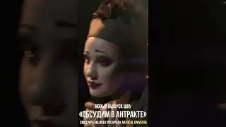 «Под нож» – номер из рэп-мюзикла специально для шоу «Обсудим в антракте»!