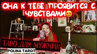 🎩❤️ТАРО для МУЖЧИН❤️😈КТО к ТЕБЕ ПРОЯВИТСЯ?
