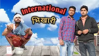 The International भिखारी || Comedy Video || Die2hell || D2h 02