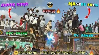 Naseeb Star Band vs Super King Band  माहायुद्ध RV POWER VS KSC BRAND🔥Naseeb vs SuperKing At-Malsamot