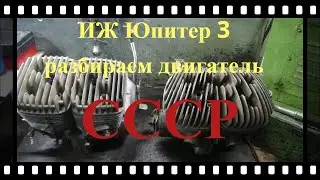 Разбираем двигатель ИЖ Юпитер 3 на запчасти