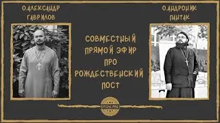 Про Рождественский пост о. Александр Гаврилов и о. Андроник