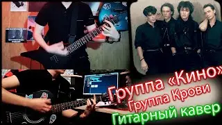 Кино - Группа Крови. Гитарный кавер.
