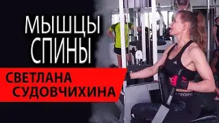 Тренировка для мышц спины | Светлана Судовчихина