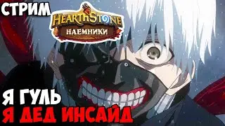 Побеждаем врагов своими тентаклями | Поля сражений гайд ➤ Hearthstone 