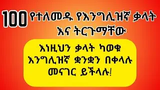 100 የተለመዱ እንግሊዝኛ ቃላት እና ትርጉማቸው | 100 Common English Words