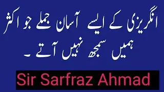 انگریزی کے ایسے جملے جو ہمیں اکثر سمجھ نہیں آتے۔