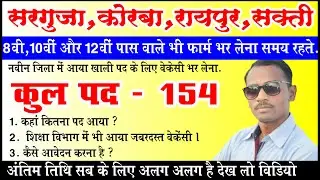 अक्टूबर के पहले सफ्ताः  में आया १५४ पद | Latest Vacancy 2022|