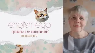 English Lego: правильно ли я это понял?