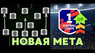 Это Лучшая МЕТОВАЯ СХЕМА После ОБНОВЛЕНИЯ 💣 eFootball 2026 Mobile