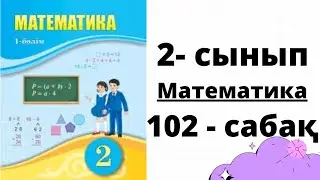 Математика 2 сынып 102 сабақ. Өзіңді тексер 