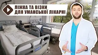Подарунки від благодійників для Уманської лікарні