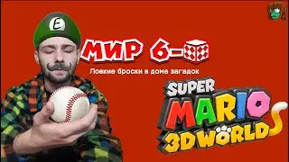 #8 Чертов дом загадок ■ Прохождение Super Mario 3D World (Wii U)