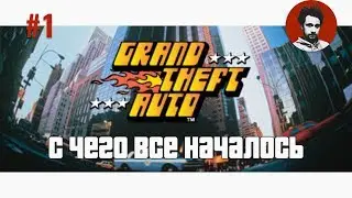 Прохождение первой GTA 1997 года | Прохождение серии GTA #1