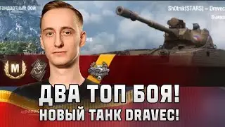 Шотник — Два Топовых Боя на Новом Vz.59 Dravec!