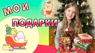 ЧТО МНЕ Подарили? ❤️🎁  Обзор Моих Новогодних ПОДАРКОВ 2022