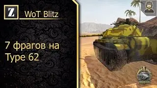 7 фрагов на Type 62 ►Wot Blitz