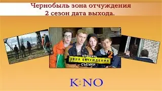 Чернобыль зона отчуждения 2 сезон дата выхода  Пока ждем