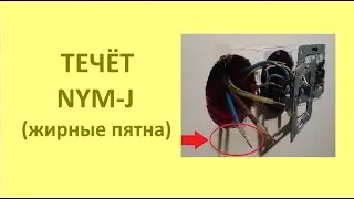 Течёт NYM-J (жирные пятна на стене). Flows NYM-J (grease stains on the wall)