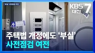주택법 개정에도 ‘부실’ 사전점검 여전 / KBS  2024.09.10.