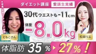【受講生実績】30代ウエスト-11cm✨体重-8kg❗️片頭痛・耳鳴り・PMSが解消🥹【食べ痩せ専門家 松田×ともこさん】