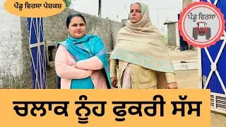 ਚਲਾਕ ਨੂੰਹ ਫੁਕਰੀ ਸੱਸ ep 144 | new punjabi movie 2023 | punjabi natak | Sukhpal | 