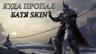 Куда пропал Батя Skin?