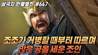 조조가 거병할 때부터 따르며 많은 공을 세운 '조인' [삼국지 인물열전] #647